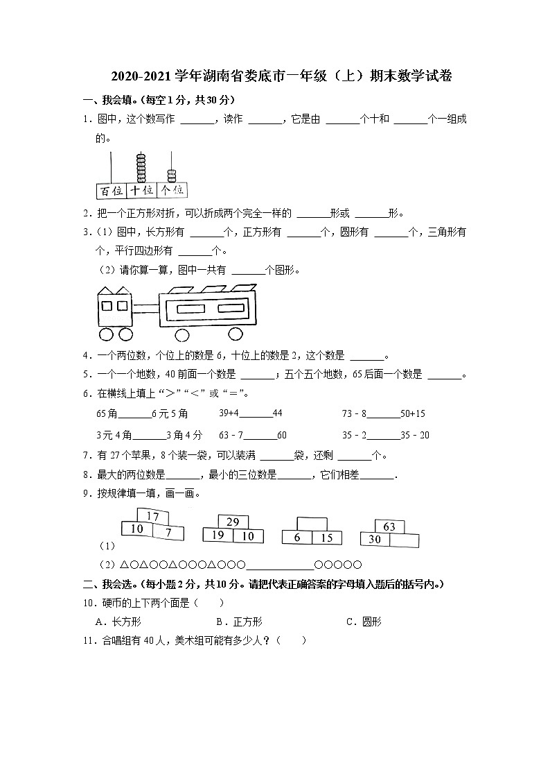 湖南省娄底市2020-2021学年一年级上学期期末数学试卷（有解析）第1页