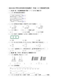 江苏省泰州市高港区2020-2021学年一年级上学期期末数学试卷（有解析）