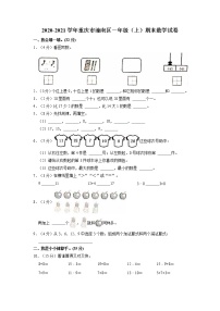 重庆市潼南区2020-2021学年一年级上学期期末数学试卷（有解析）