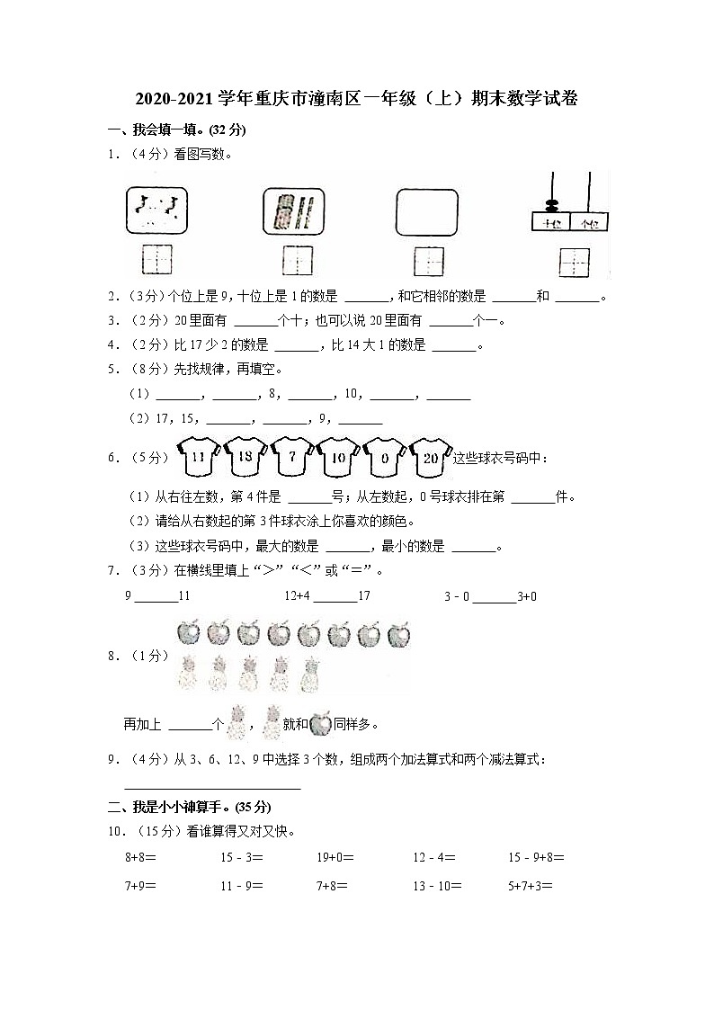 重庆市潼南区2020-2021学年一年级上学期期末数学试卷（有解析）第1页