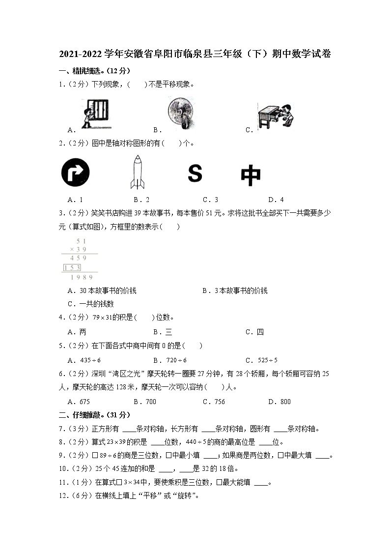 安徽省阜阳市临泉县2021-2022学年三年级下学期期中数学试卷（含答案）第1页