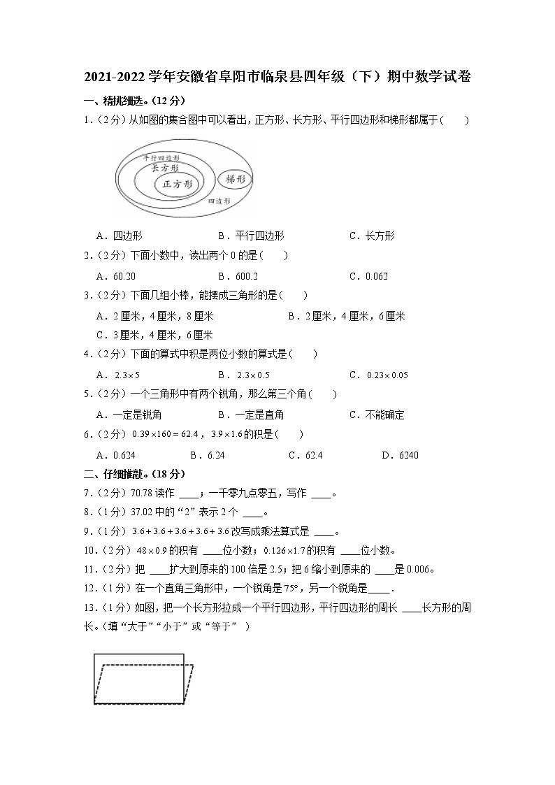 安徽省阜阳市临泉县2021-2022学年四年级下学期期中数学试卷（含答案）第1页