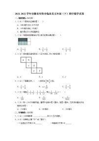 安徽省阜阳市临泉县2021-2022学年五年级下学期期中数学试卷（含答案）