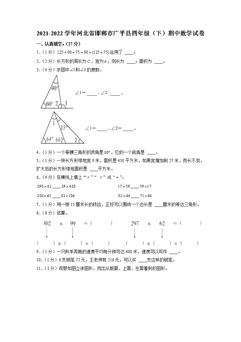 河北省邯郸市广平县2021-2022学年四年级下学期期中数学试卷（含答案）第1页
