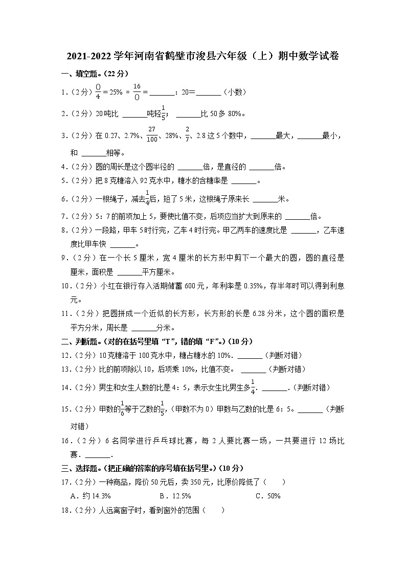河南省鹤壁市浚县2021-2022学年六年级上学期期中数学试卷（含答案）01