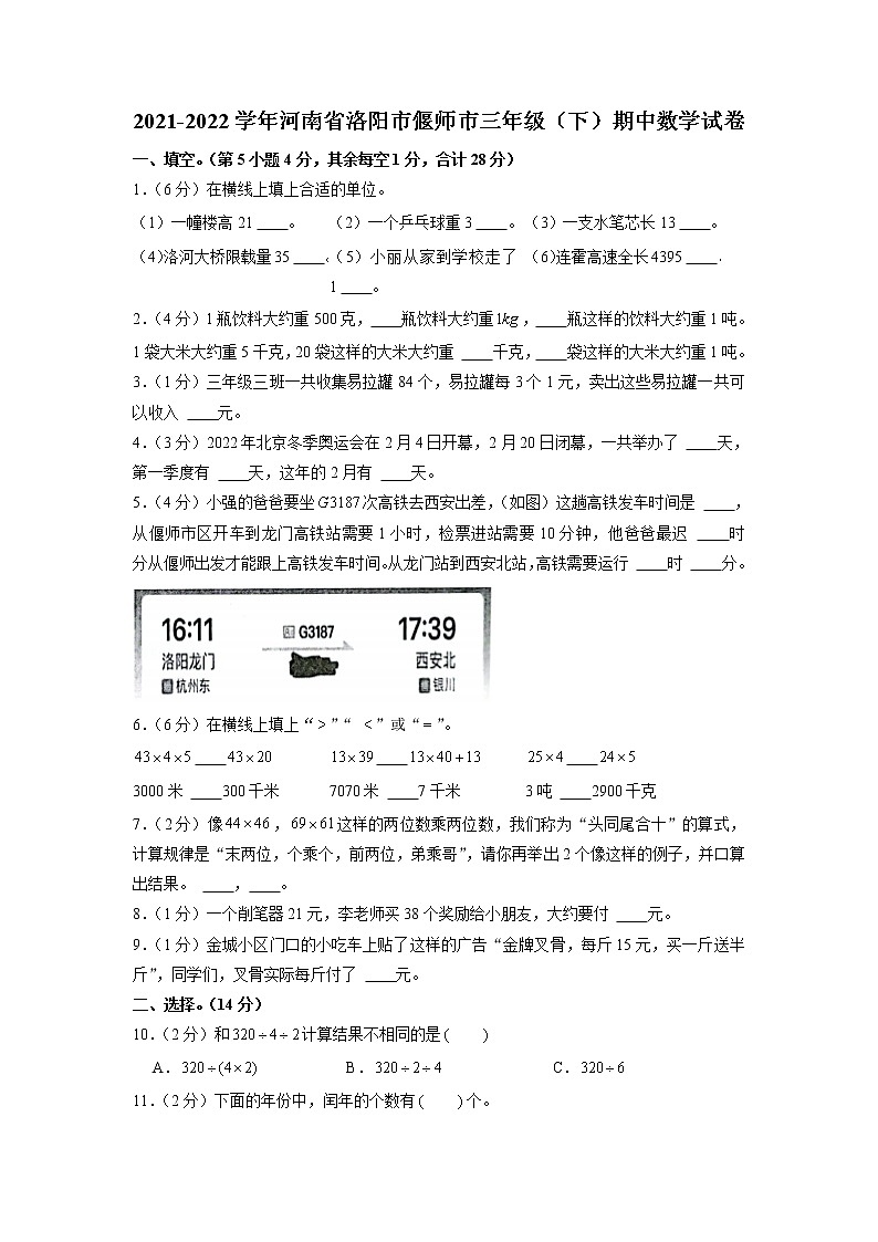 河南省洛阳市偃师市2021-2022学年三年级下学期期中数学试卷（含答案）第1页