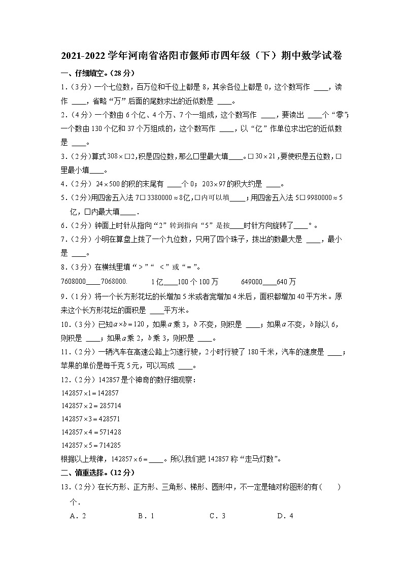 河南省洛阳市偃师市2021-2022学年四年级下学期期中数学试卷（含答案）01
