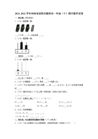 河南省洛阳市偃师市2021-2022学年一年级下学期期中数学试卷（含答案）