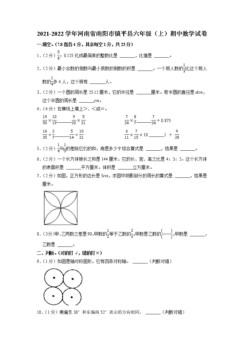 河南省南阳市镇平县2021-2022学年六年级上学期期中数学试卷（含答案）第1页
