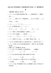 河南省三门峡市陕州区2020-2021学年六年级上学期期中数学试卷（含答案）