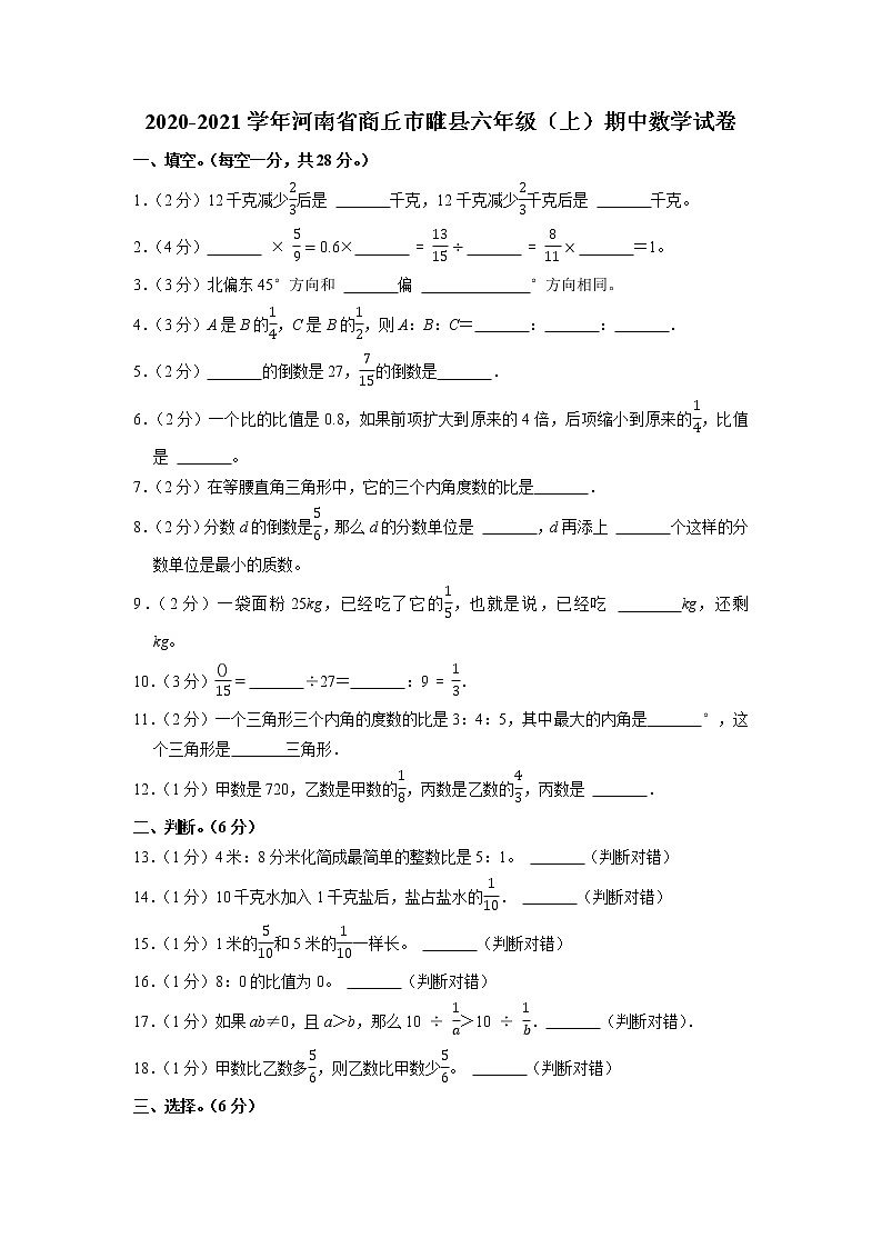 河南省商丘市睢县2020-2021学年六年级上学期期中数学试卷（含答案）第1页