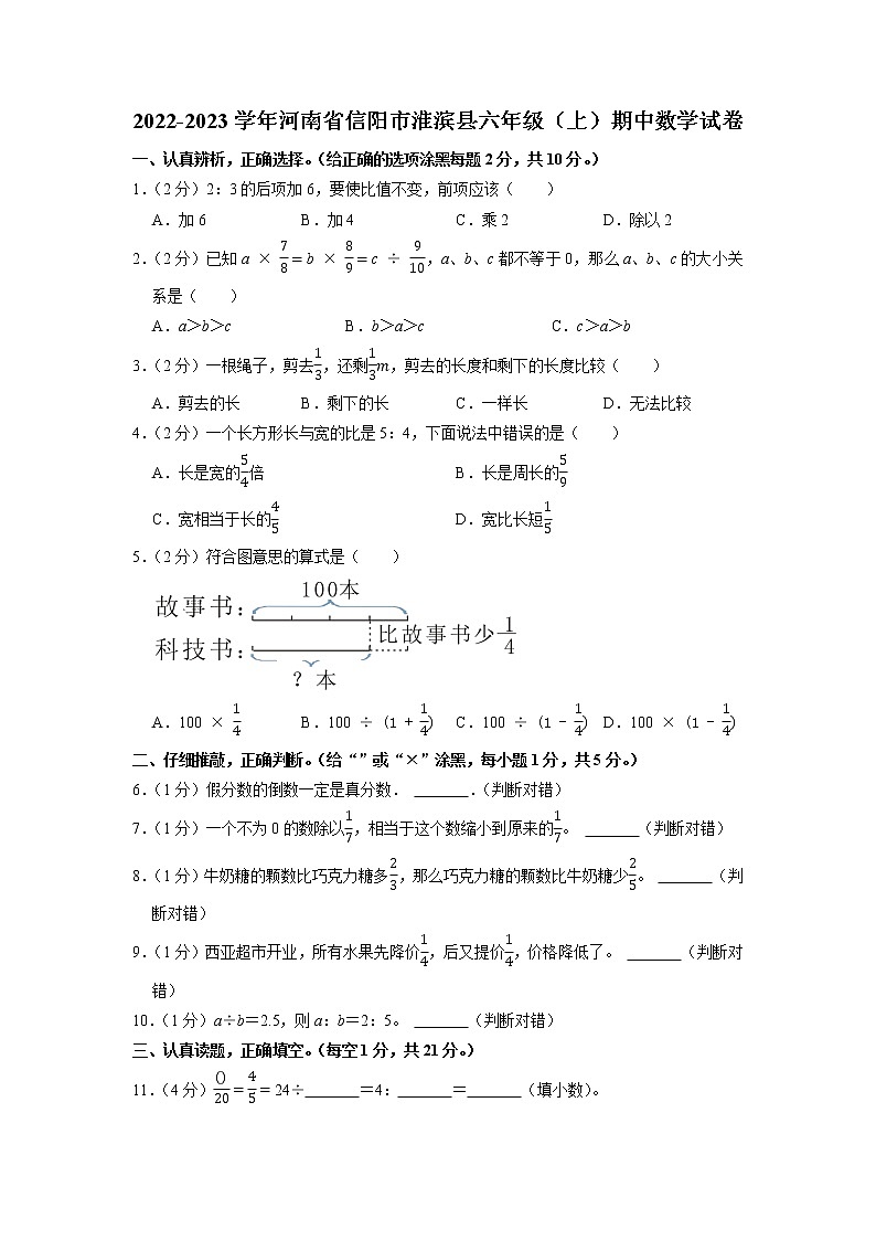 河南省信阳市淮滨县2022-2023学年六年级上学期期中数学试卷（含答案）第1页