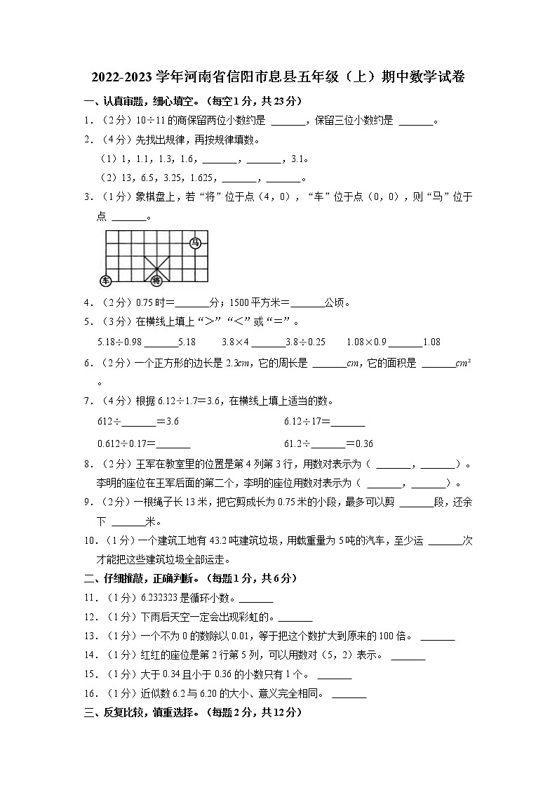 河南省信阳市息县2022-2023学年五年级上学期期中数学试卷（含答案）01