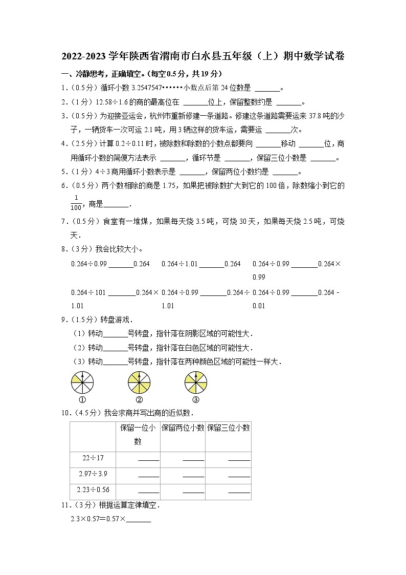陕西省渭南市白水县2022-2023学年五年级上学期期中数学试卷（含答案）01