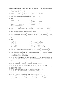 浙江省杭州市余杭区2020-2021学年六年级上学期期中数学试卷（含答案）