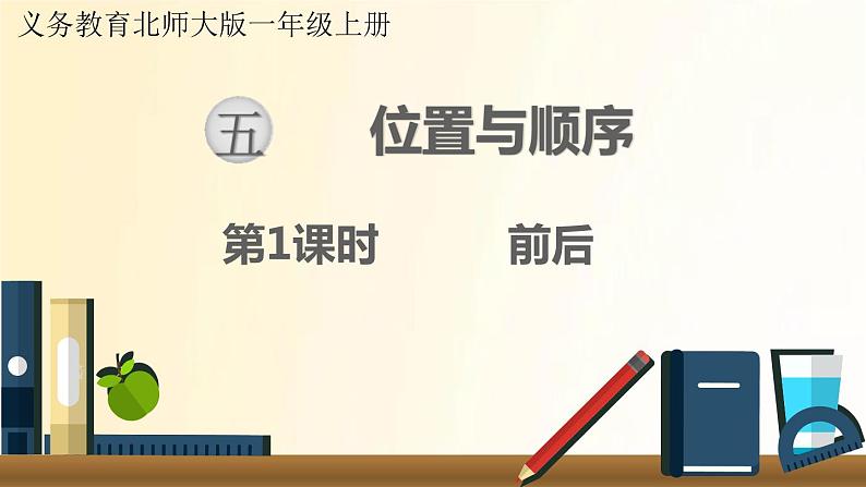 北师大版数学一年级上册 第1课时  前后 课件第1页