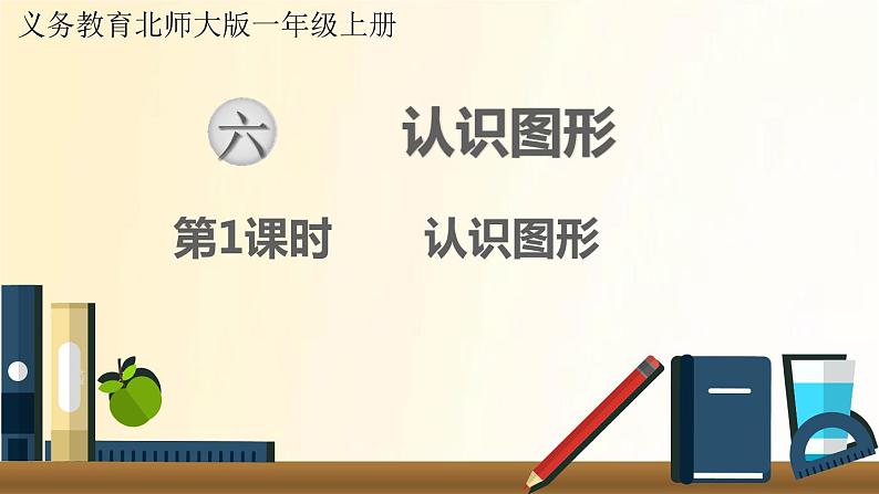 北师大版数学一年级上册 第1课时  认识图形 课件第1页