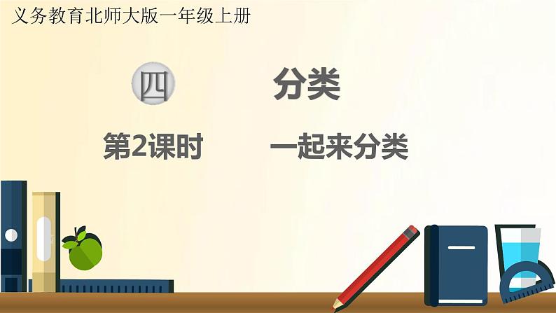 北师大版数学一年级上册 第2课时   一起来分类 课件第1页