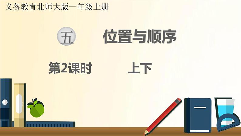 北师大版数学一年级上册 第2课时  上下 课件第1页