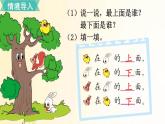 北師大版數(shù)學(xué)一年級(jí)上冊(cè) 第2課時(shí)  上下 課件