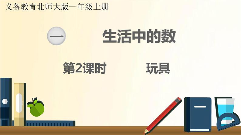 北师大版数学一年级上册 第2课时  玩具 课件01