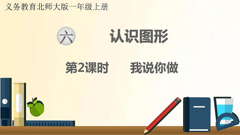 北师大版数学一年级上册 第2课时  我说你做 课件01