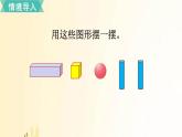 北师大版数学一年级上册 第2课时  我说你做 课件