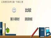 北师大版数学一年级上册 第3课时   跷跷板 课件