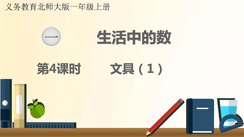 北师大版数学一年级上册 第4课时  文具（1） 课件01