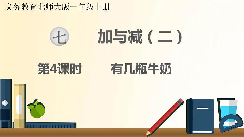 北师大版数学一年级上册 第4课时  有几瓶牛奶 课件第1页