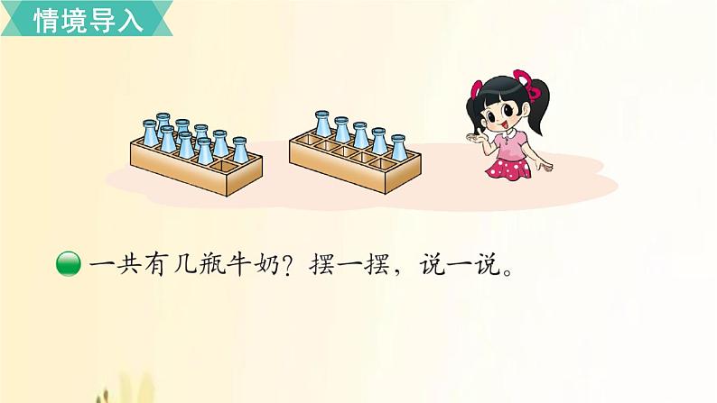 北师大版数学一年级上册 第4课时  有几瓶牛奶 课件第2页