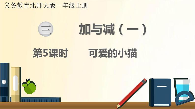 北师大版数学一年级上册 第5课时   可爱的小猫 课件01