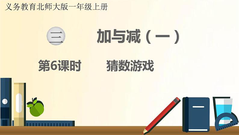 北师大版数学一年级上册 第6课时   猜数游戏 课件第1页