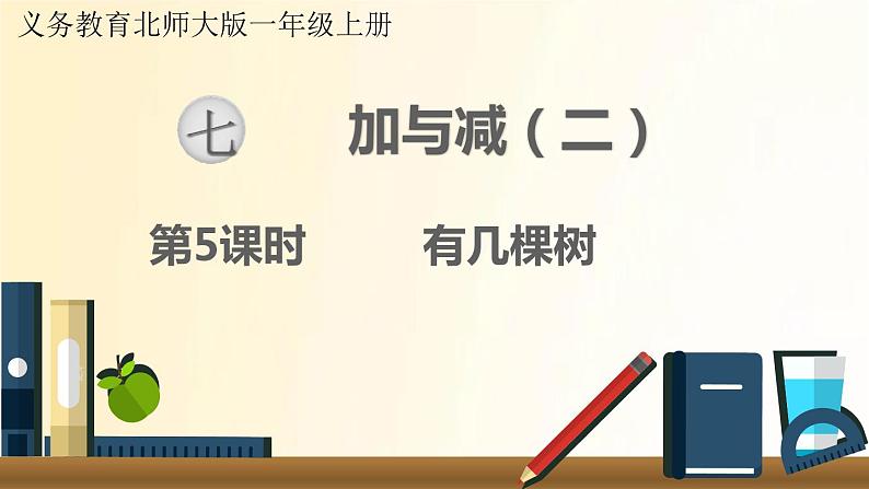 北师大版数学一年级上册 第5课时  有几棵树 课件第1页