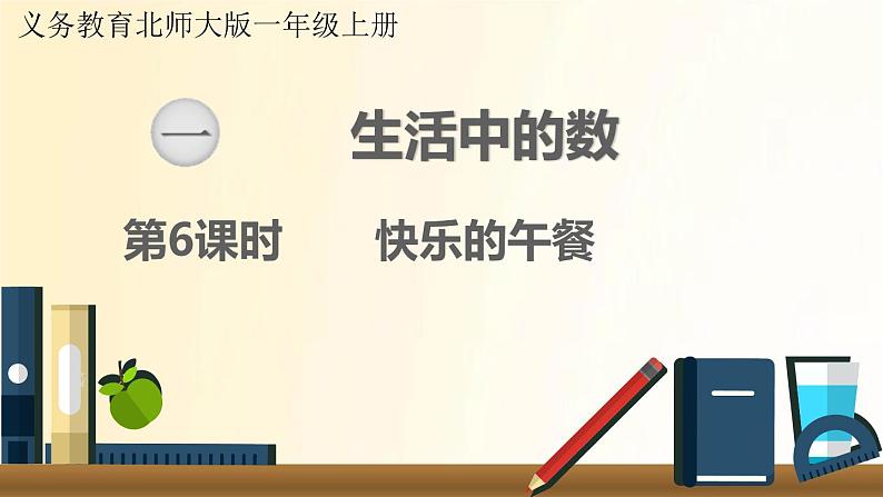 北师大版数学一年级上册 第6课时  快乐的午餐 课件01