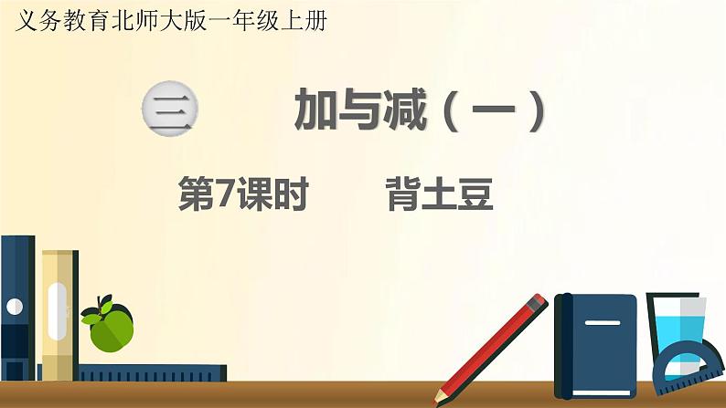 北师大版数学一年级上册 第7课时   背土豆 课件01