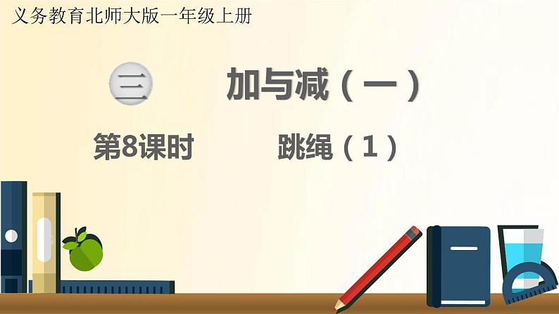 北师大版数学一年级上册 第8课时   跳绳（1） 课件第1页