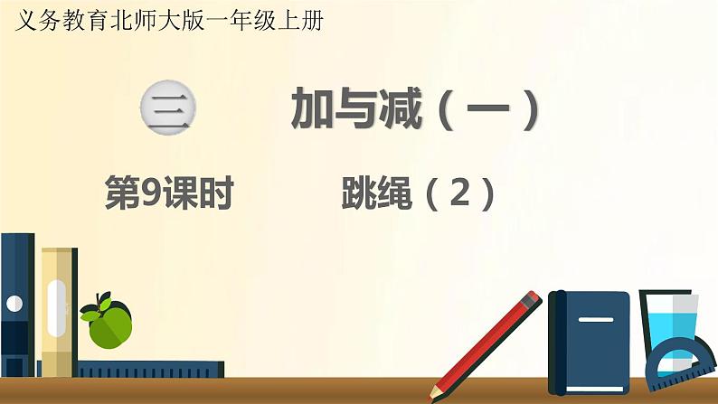 北师大版数学一年级上册 第9课时   跳绳（2） 课件第1页