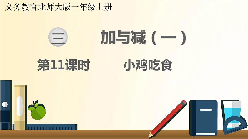 北师大版数学一年级上册 第11课时   小鸡吃食 课件01