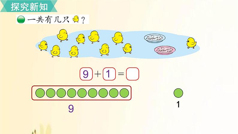 北师大版数学一年级上册 第11课时   小鸡吃食 课件04
