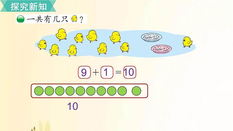 北师大版数学一年级上册 第11课时   小鸡吃食 课件05