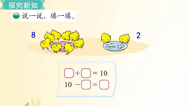 北师大版数学一年级上册 第11课时   小鸡吃食 课件06