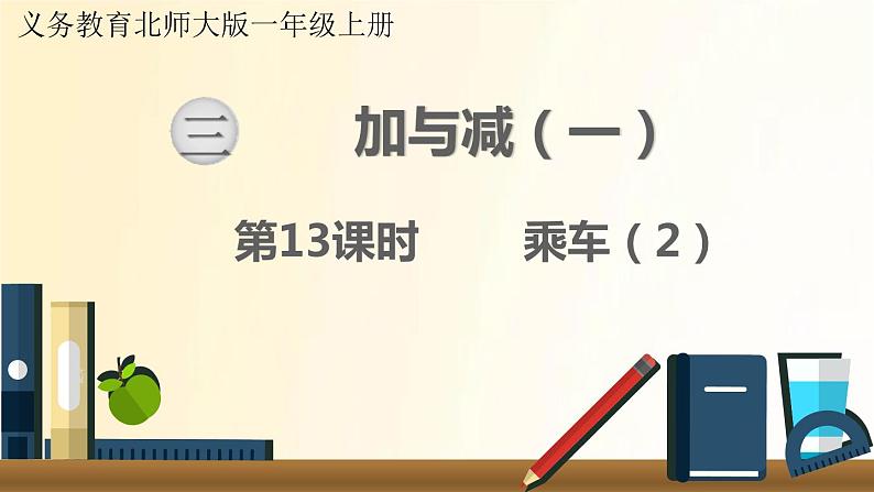 北师大版数学一年级上册 第13课时   乘车（2） 课件第1页