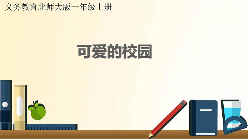 北师大版数学一年级上册 可爱的校园 课件第1页