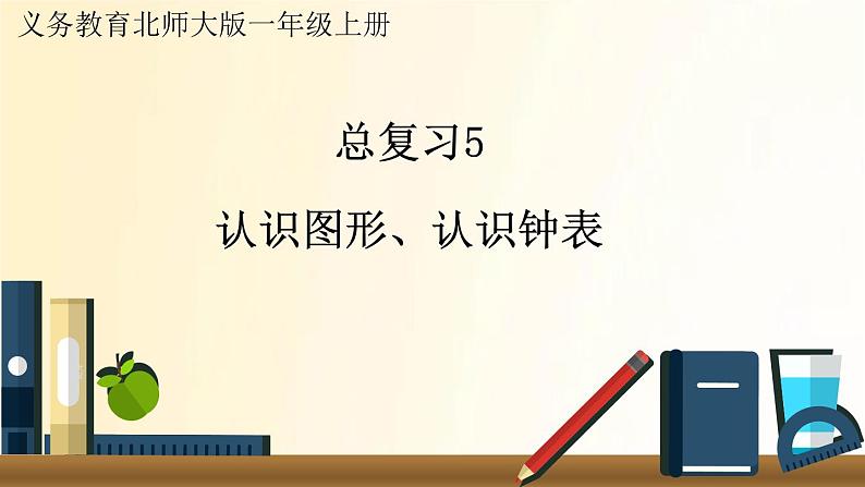 北师大版数学一年级上册 总复习5     认识图形、认识钟表 课件01