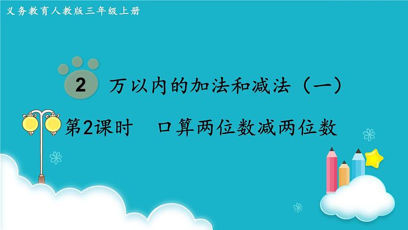 人教版数学三年级上册 第2课时  口算两位数减两位数 课件第1页