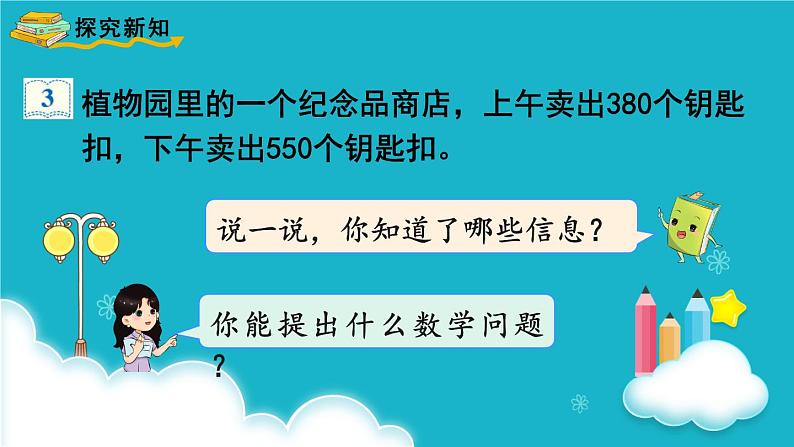 人教版数学三年级上册 第3课时  几百几十加、减几百几十 课件第3页