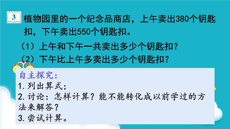 人教版数学三年级上册 第3课时  几百几十加、减几百几十 课件第4页