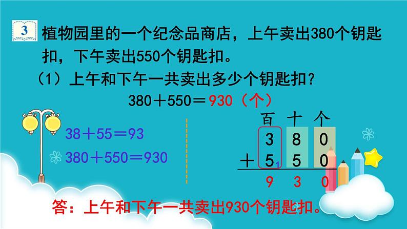 人教版数学三年级上册 第3课时  几百几十加、减几百几十 课件第5页