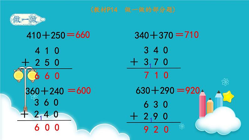 人教版数学三年级上册 第3课时  几百几十加、减几百几十 课件第6页